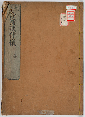 (頭書)沙弥戒律儀