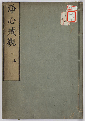 浄心戒観法