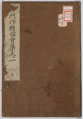 釈門作持領会集