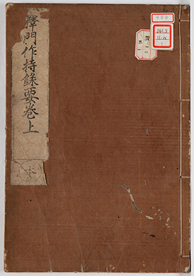 釈門作持録要