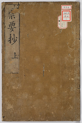 宗要抄