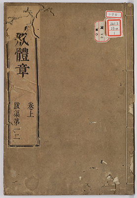 断戒体章