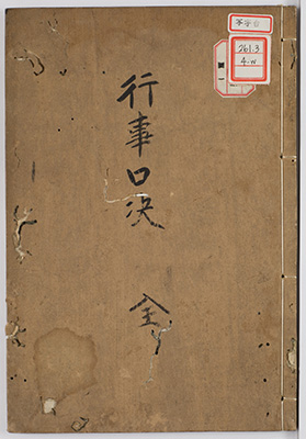 行事口決