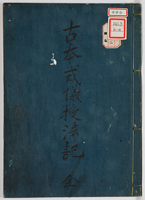 古本戒儀授法記