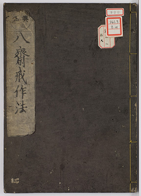 斎別受八戒作法