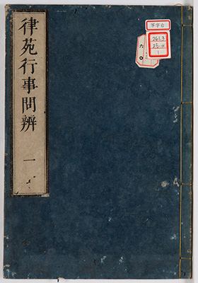 律苑行事問弁