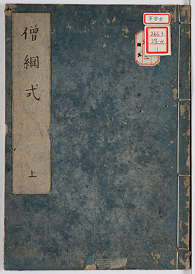 僧綱式