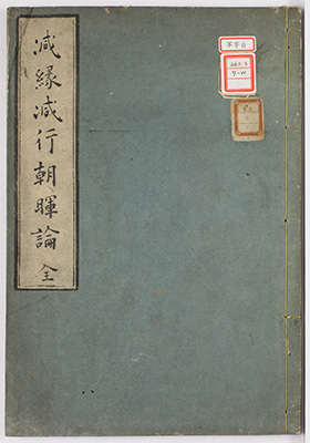 減縁減行朝暉論