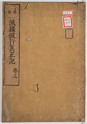 薩婆多宗減縁減行闢異翼正記
