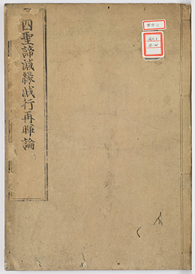 四聖諦減縁減行再暉論