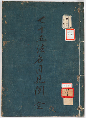 七十五法名目見聞