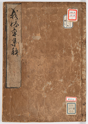 法苑林章集解