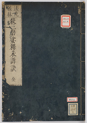 法苑義林殺三磨娑釈未詳訣