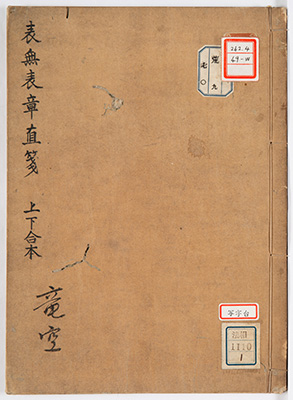 表無表章直箋
