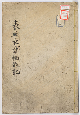表無表章栖翫記