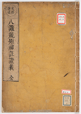 八識規矩補註証義