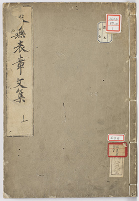 表無表章詳体文集