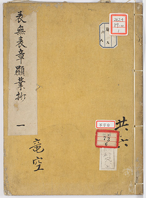 表無表章顕業鈔