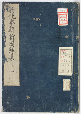 勧化本朝新因縁集