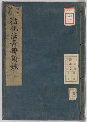 勧化法音弁類鈔