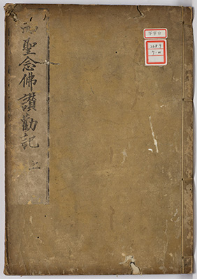 四聖念仏讃勧記