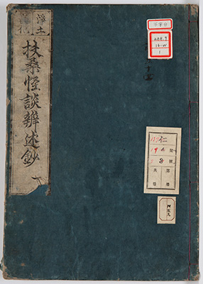 扶桑怪談弁述鈔