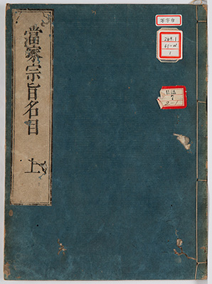 当家宗旨教機時国名目