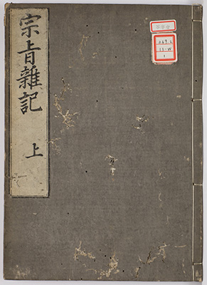 宗旨雑記
