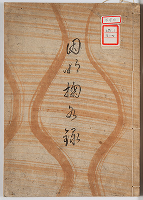 因明三十三過掬水録