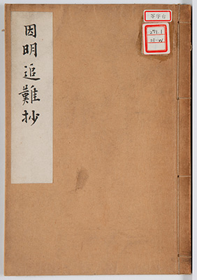 因明三十三過本作法纂解追難抄