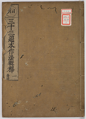 三十三過本作法輯釈