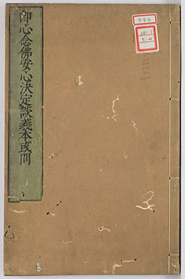 即心念仏安心決定談義本或問