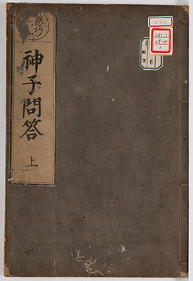 慈巧上人神子問答