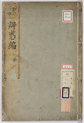 即心念仏談義本弁惑編