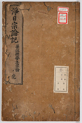 浄土宗与経宗宗論之記