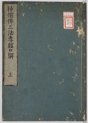 神儒仏三法孝経口解