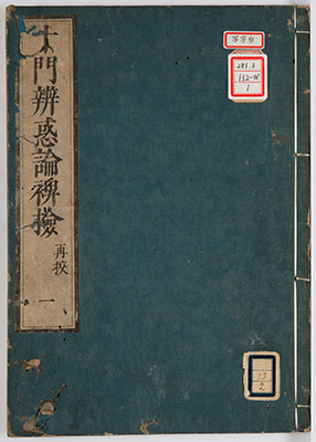 十門弁惑論裨検