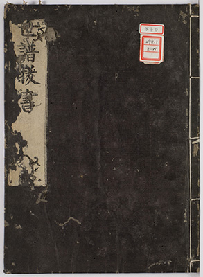 世譜抜書