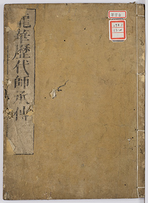 龍華歴代師承伝