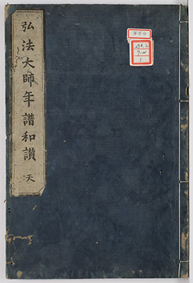 弘法大師年譜和讃