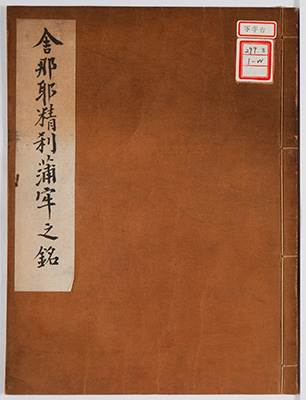 遍照心院華鯨之銘