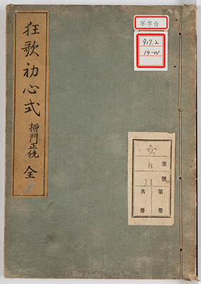 狂歌詠方初心式