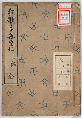 狂歌手毎の花 二編