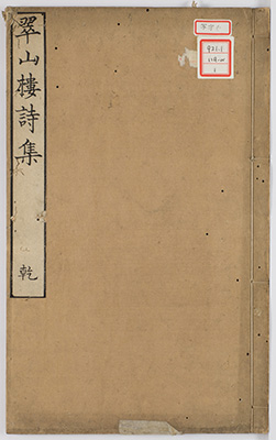 翠山楼詩集