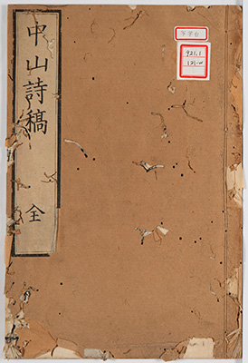 中山詩稿