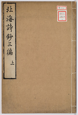 北海先生詩鈔第三編