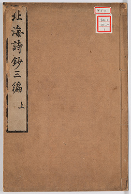 北海先生詩鈔第三編