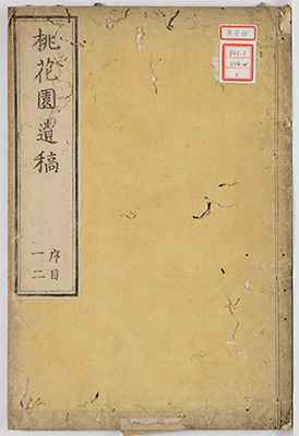 桃花園稿