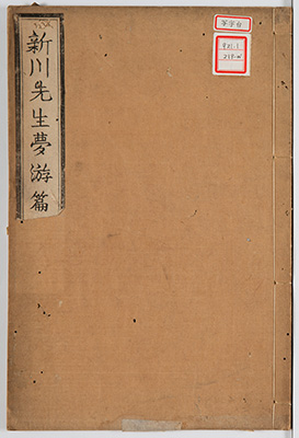 新川先生夢游篇