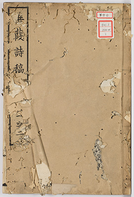 垂葭詩稿